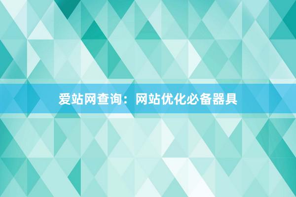 爱站网查询：网站优化必备器具