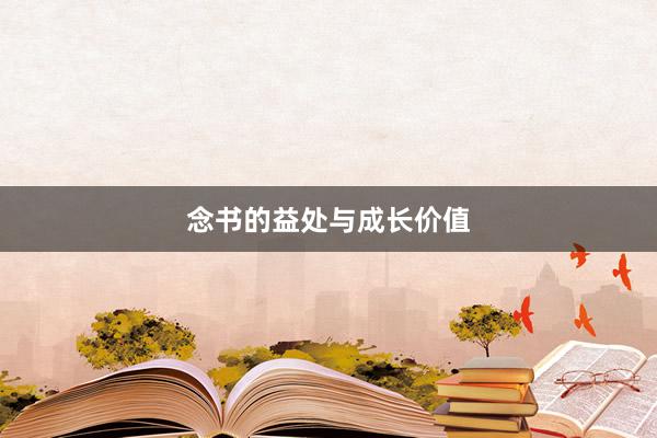 念书的益处与成长价值