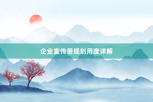 企业宣传册规划用度详解
