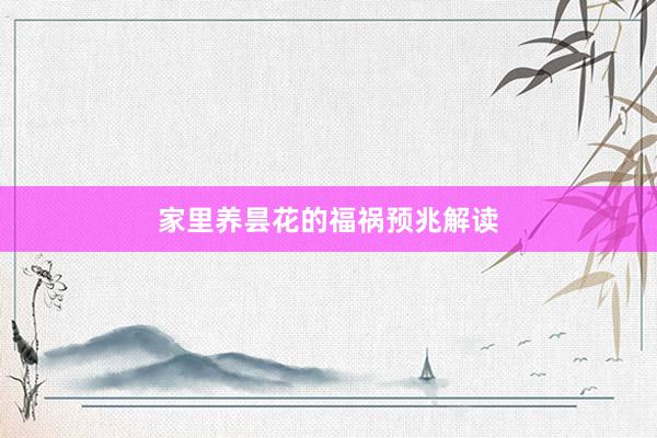 家里养昙花的福祸预兆解读