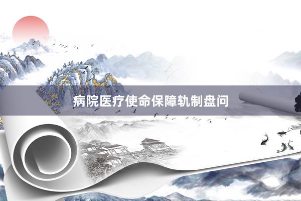病院医疗使命保障轨制盘问