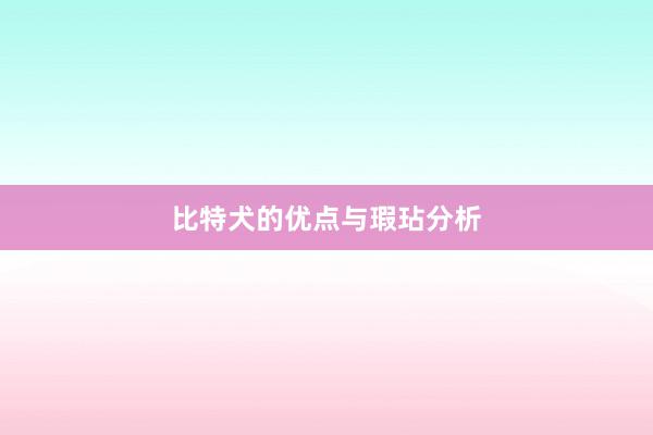 比特犬的优点与瑕玷分析