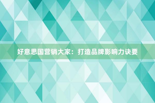 好意思国营销大家：打造品牌影响力诀要