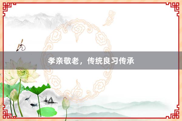 孝亲敬老，传统良习传承